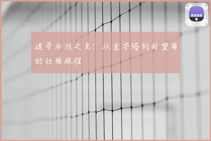 追寻非洲之光：从金字塔到好望角的壮丽旅程