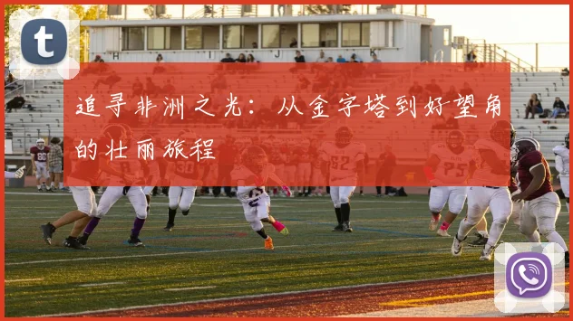 追寻非洲之光:从金字塔到好望角的壮丽旅程