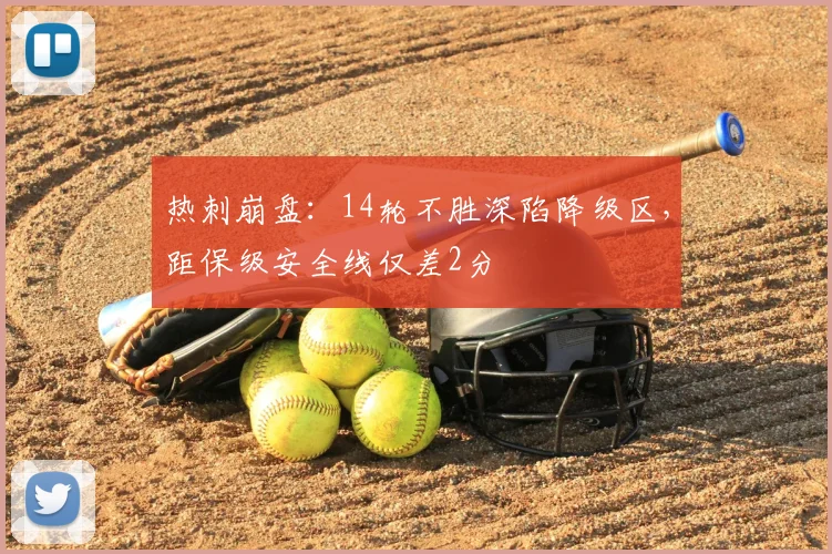 热刺崩盘：14轮不胜深陷降级区，距保级安全线仅差2分