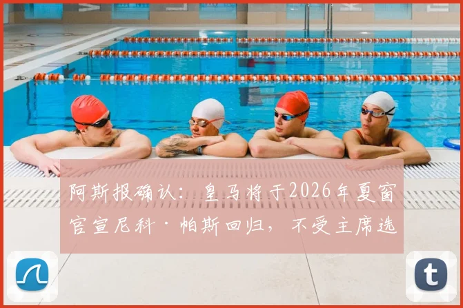 阿斯报确认:皇马将于2026年夏窗官宣尼科·帕斯回归,不受主席选举结果影响