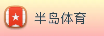 半岛体育 logo